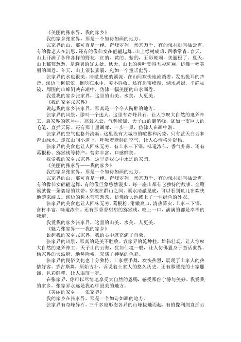 我的家乡张家界作文300字