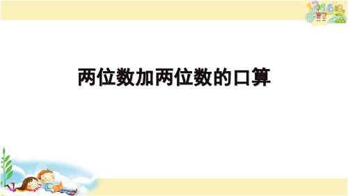 苏教版数学二年级下册-两位数加两位数的口算