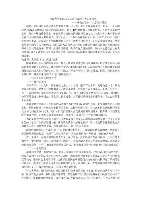 当代大学生提高口头语言表达能力的重要性