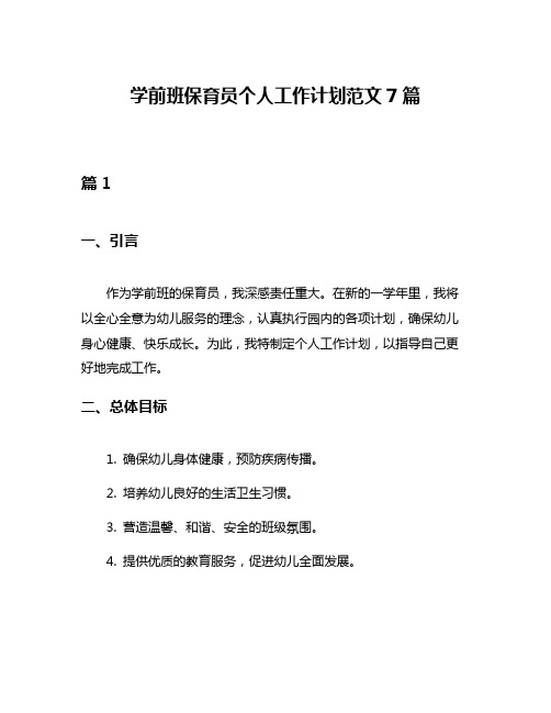 学前班保育员个人工作计划范文7篇