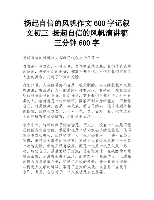 扬起自信的风帆作文600字记叙文初三 扬起自信的风帆演讲稿三分钟600字