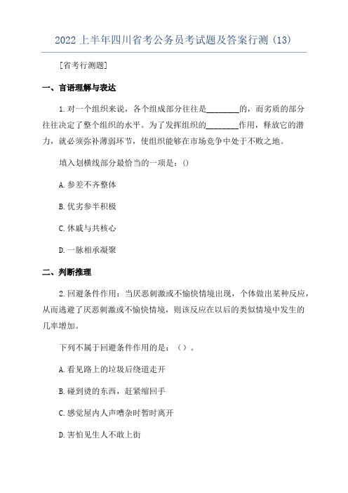 四川省考公务员2022上半年考试题及答案行测(13)