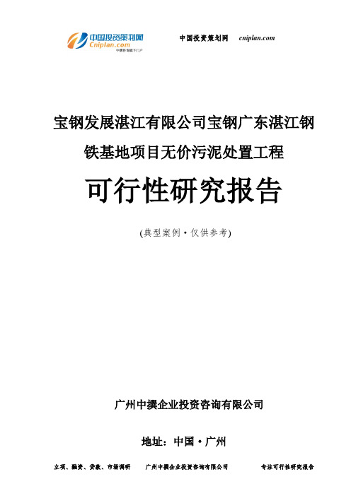 宝钢发展湛江有限公司宝钢广东湛江钢铁基地项目无价污泥处置工程可行性研究报告-广州中撰咨询