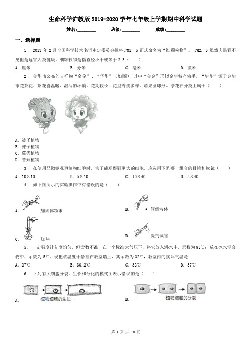 生命科学沪教版2019-2020学年七年级上学期期中科学试题(练习)