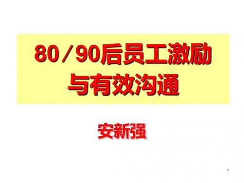 学员版8090下属激励与有效沟通