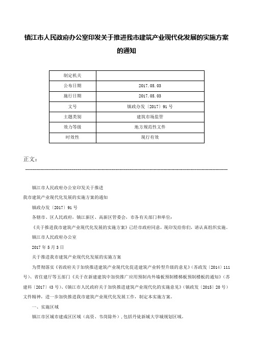 镇江市人民政府办公室印发关于推进我市建筑产业现代化发展的实施方案的通知-镇政办发〔2017〕91号