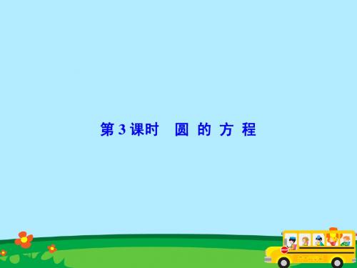 2015-2016高考数学总复习：9-3 圆的方程(共53张PPT)(新人教版理科)(精品课件)