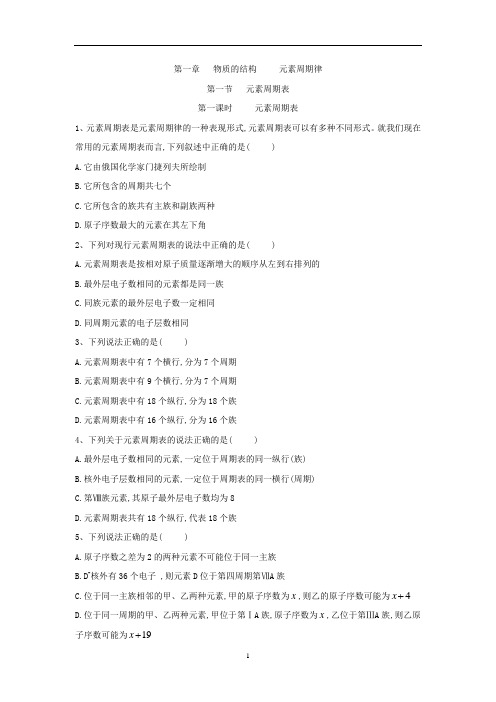 高一化学人教版必修二同步课时练:第1章 第1节 第1课时 元素周期表