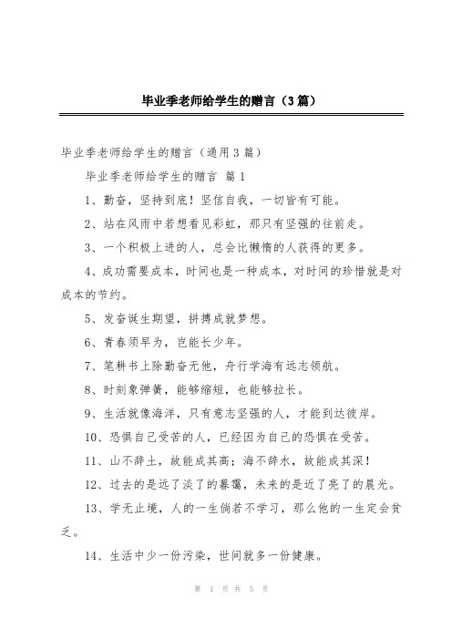 毕业季老师给学生的赠言(3篇)