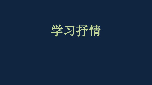 部编版语文七年级下册学习抒情课件(共32张PPT)