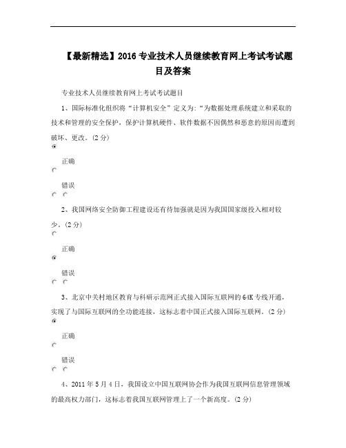 【最新精选】2016专业技术人员继续教育网上考试考试题目及答案