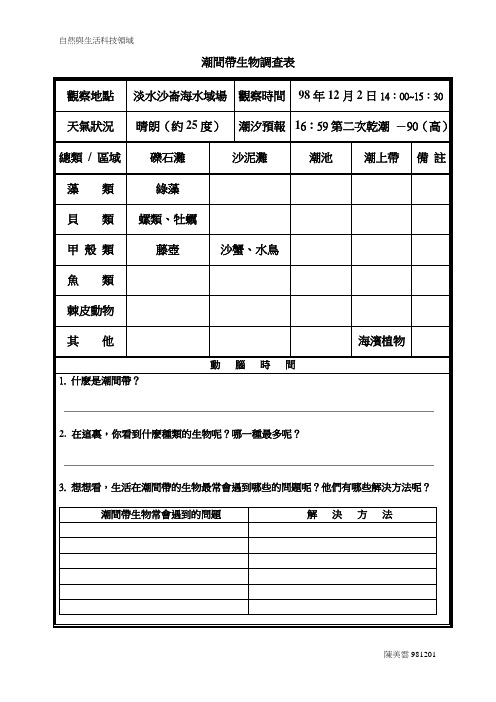 潮间带生物调查表