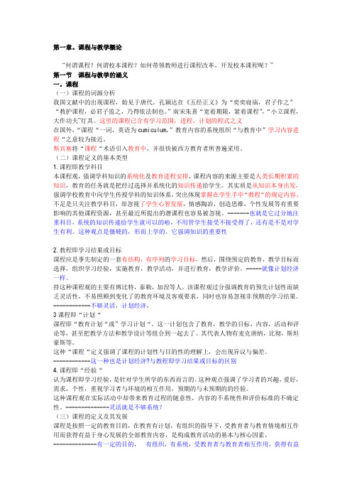 第一章第一节课程与教学的涵义