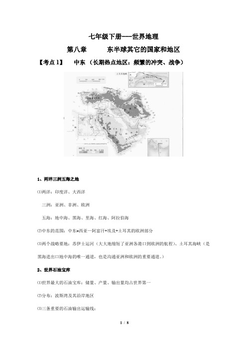 七年级下册地理第八章《东半球其它的国家和地区》会考考点