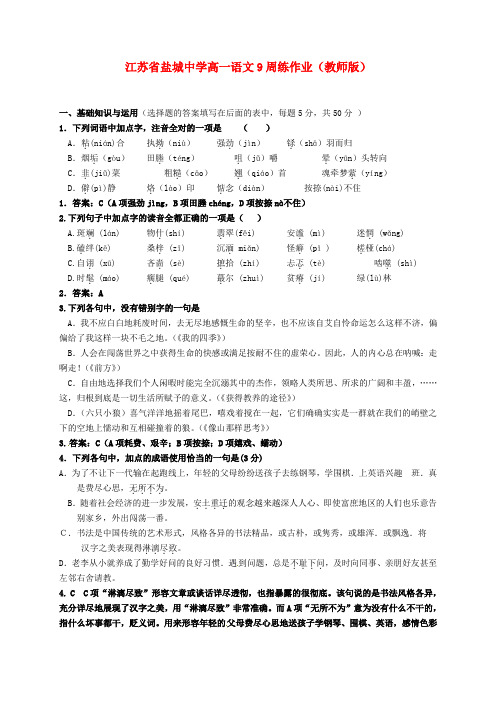 江苏省盐城中学高一语文9周练作业(教师版)