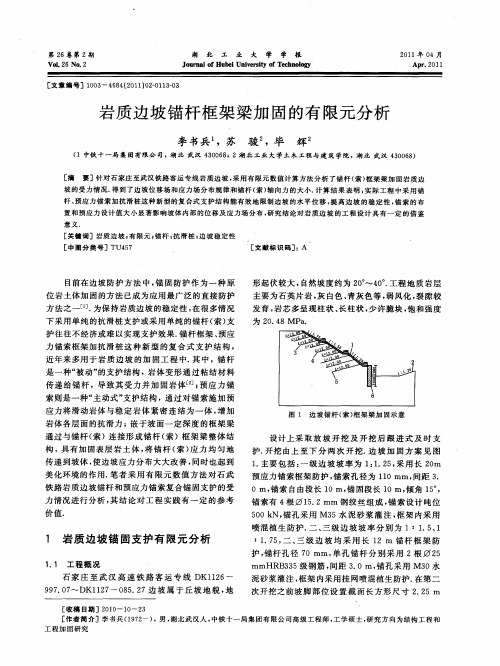 岩质边坡锚杆框架梁加固的有限元分析