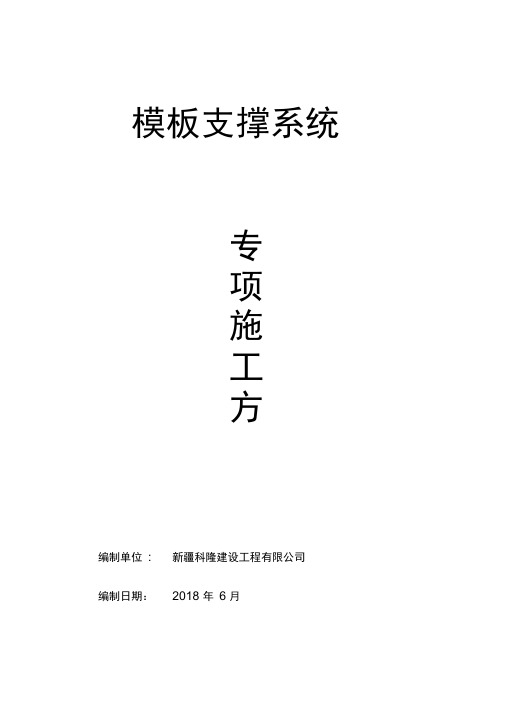 模板支撑系统专项施工方案