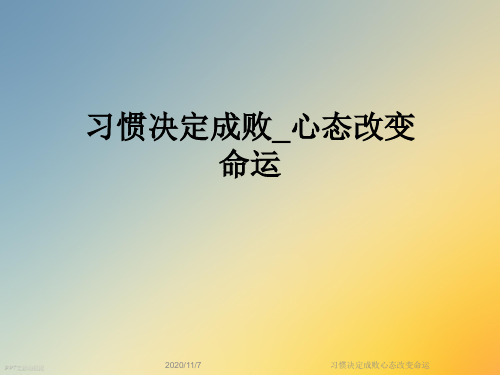 习惯决定成败心态改变命运