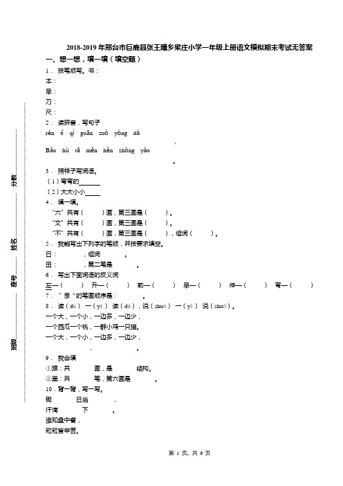 2018-2019年邢台市巨鹿县张王疃乡梁庄小学一年级上册语文模拟期末考试无答案