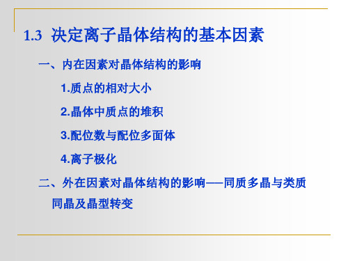 材料科学基础第一章晶体结构(二决定离子晶体结构的基本因素)