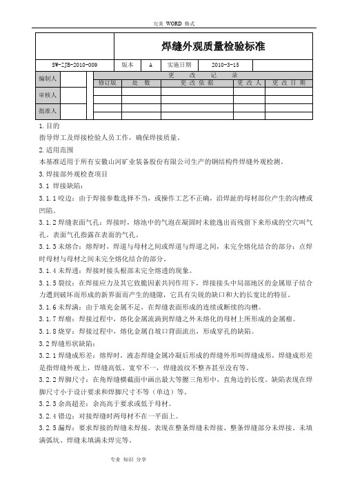 焊缝外观质量检验标准