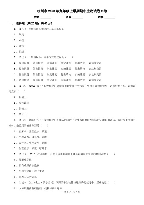 杭州市2020年九年级上学期期中生物试卷C卷