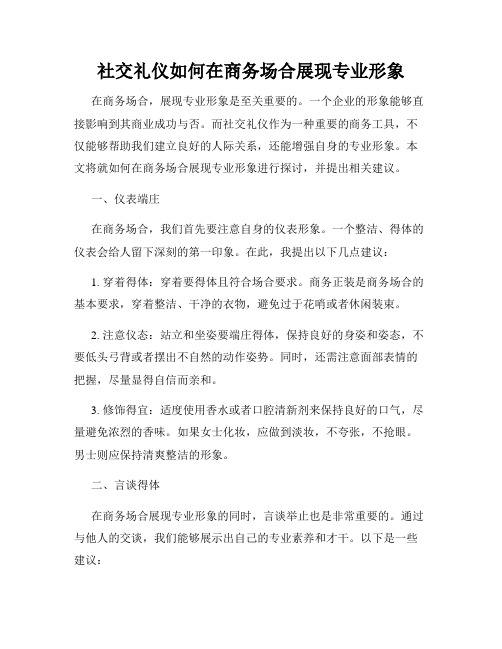 社交礼仪如何在商务场合展现专业形象