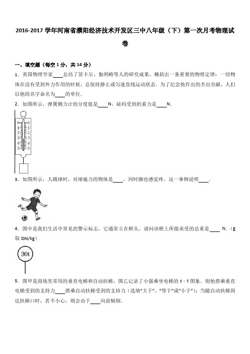 河南省濮阳经济技术开发区三中2016-2017学年八年级(下)第一次月考物理试卷(解析版)