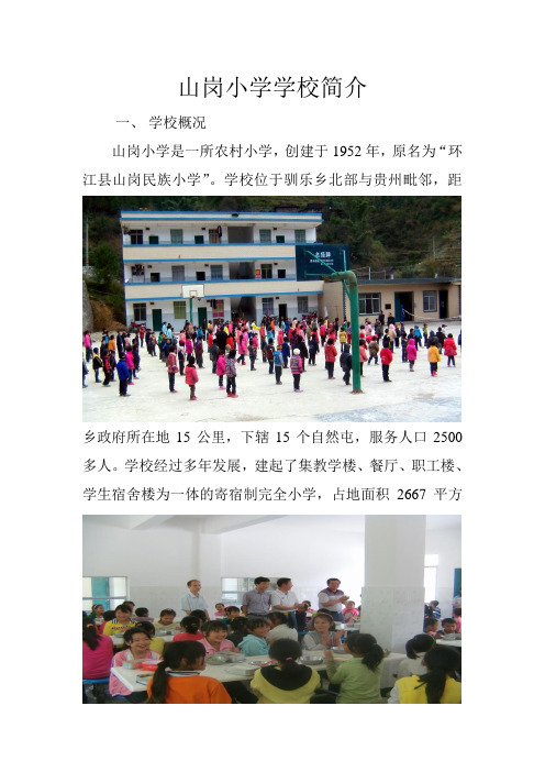 山岗小学简介