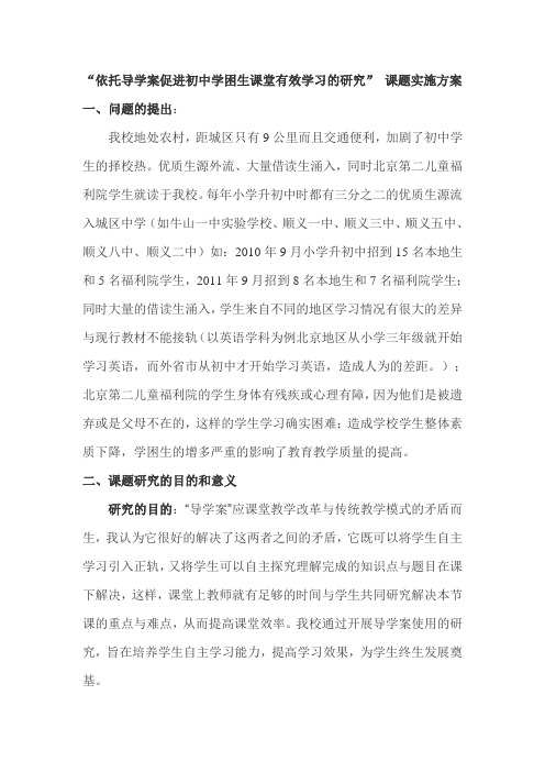 依托导学案促进初中学困生课堂有效学习的研究”课题实施方案