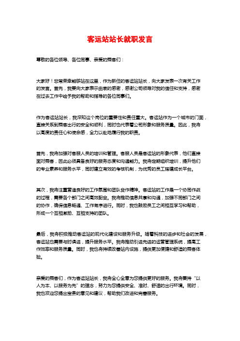 客运站站长就职发言 (2)