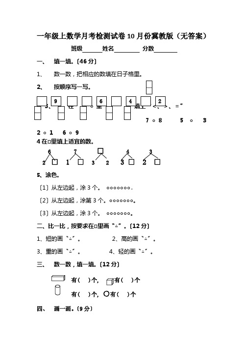 一年级上数学月考检测试卷10月份冀教版(无答案)