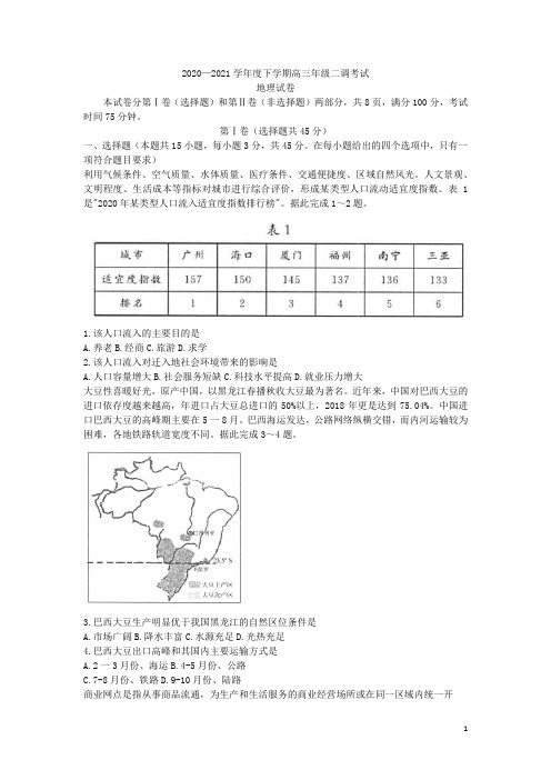 河北省衡水中学2021届高三下学期第二次调研考试地理试题含答案