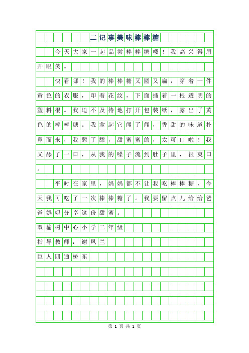 2019年二年级记事作文-美味棒棒糖200字