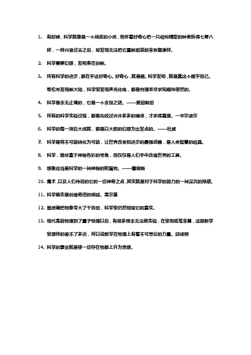 关于科学奇思妙想的名言