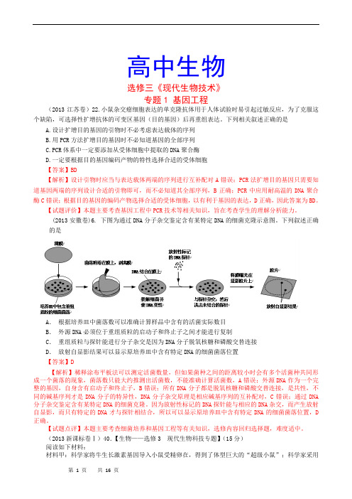 高中生物高考真题分章汇编(含解析)选修3 现代生物技术