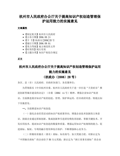 杭州市人民政府办公厅关于提高知识产权创造管理保护运用能力的实施意见