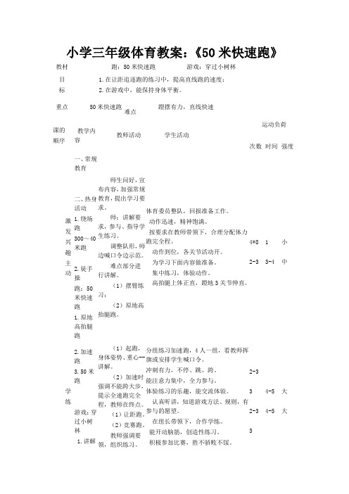 小学三年级体育教案：《50米快速跑》