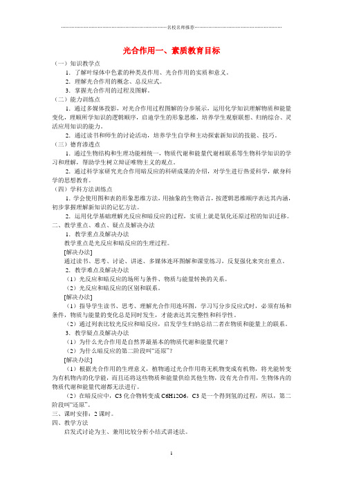 高中生物 四节能量之源 光合作用名师精选教案3 新人教版必修1