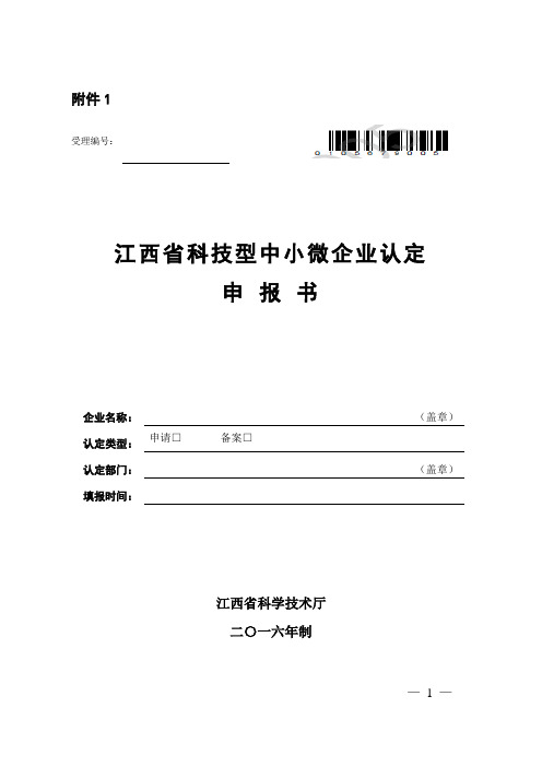 江西省科技型中小微企业认定申报书