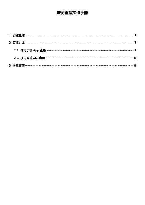 展商直播操作手册说明书