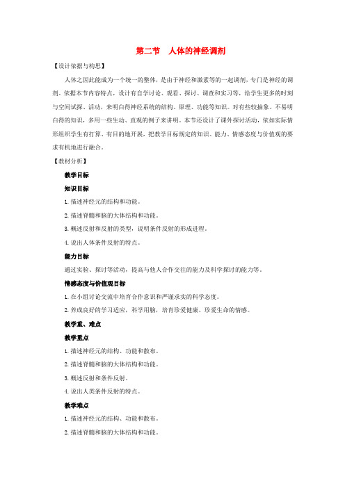 七年级生物下册第十二章第二节人体的神经调剂教学设计新版苏教版