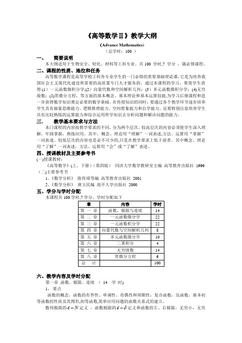 《高等数学2》教学大纲