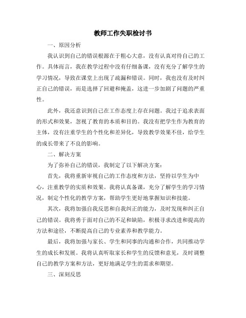 教师工作失职检讨书