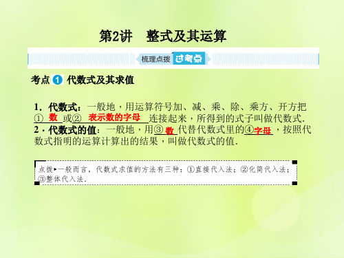 山东省泰安市中考数学复习系统复习成绩基石第一章数与式第2讲整式及其运算课件