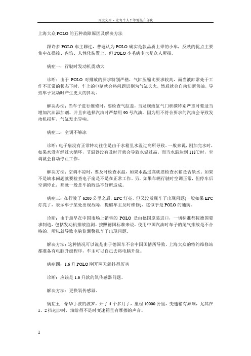 上海大众POLO的五种故障原因及解决方法