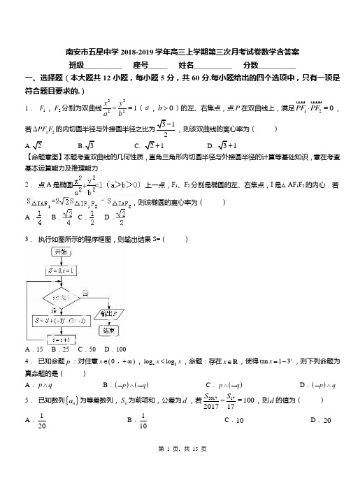 南安市五星中学2018-2019学年高三上学期第三次月考试卷数学含答案