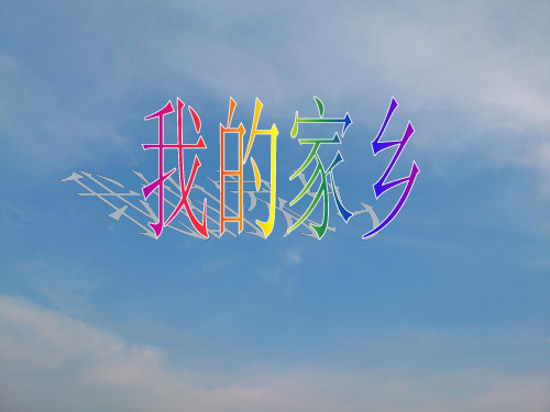 我的家乡——沅江