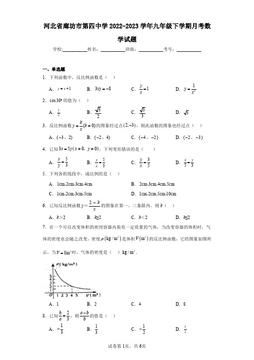 河北省廊坊市第四中学2022-2023学年九年级下学期月考数学试题