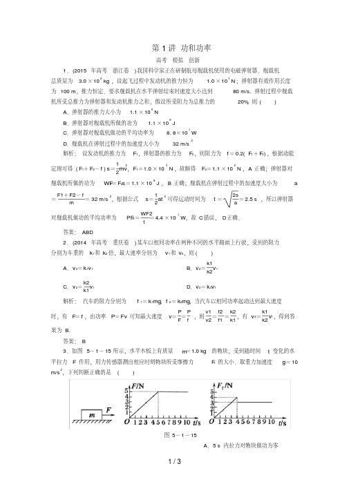 高考物理一轮复习第五章机械能及其守恒定律第1讲功和功率模拟试题新人教版必修2